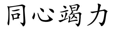 同心竭力的解释