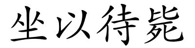 坐以待毙的解释