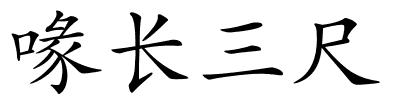 喙长三尺的解释