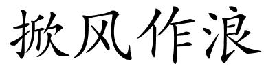 掀风作浪的解释