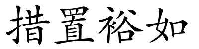 措置裕如的解释