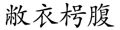 敝衣枵腹的解释