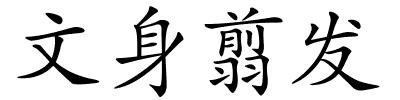 文身翦发的解释