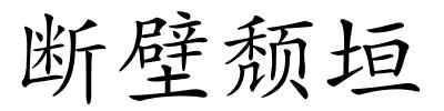 断壁颓垣的解释