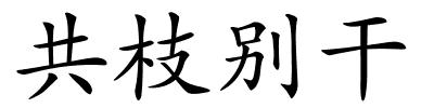 共枝别干的解释