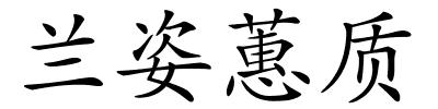 兰姿蕙质的解释
