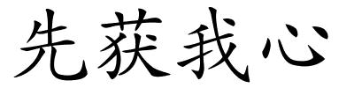 先获我心的解释