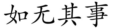 如无其事的解释