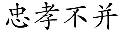 忠孝不并的解释