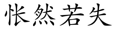 怅然若失的解释