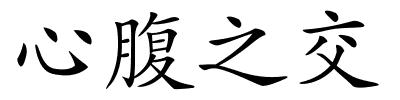 心腹之交的解释