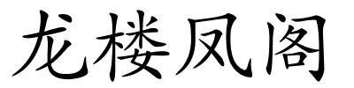 龙楼凤阁的解释