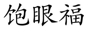 饱眼福的解释