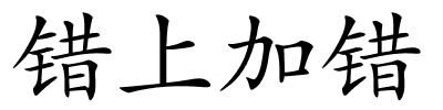 错上加错的解释