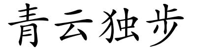 青云独步的解释