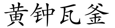 黄钟瓦釜的解释