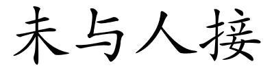 未与人接的解释