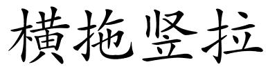 横拖竖拉的解释