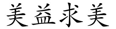 美益求美的解释