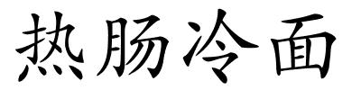 热肠冷面的解释