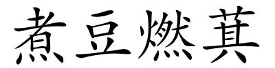煮豆燃萁的解释
