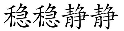 稳稳静静的解释