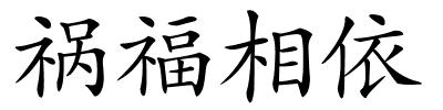 祸福相依的解释