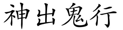 神出鬼行的解释