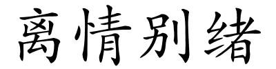 离情别绪的解释
