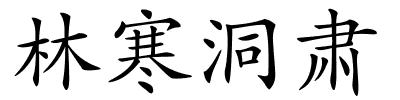 林寒洞肃的解释