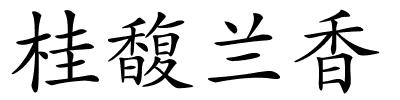 桂馥兰香的解释
