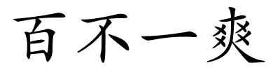 百不一爽的解释