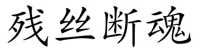 残丝断魂的解释