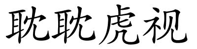 耽耽虎视的解释