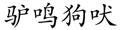 驴鸣狗吠的解释