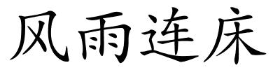 风雨连床的解释
