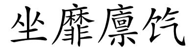 坐靡廪饩的解释