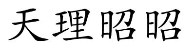 天理昭昭的解释