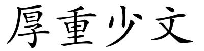 厚重少文的解释