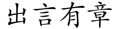 出言有章的解释