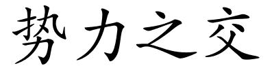 势力之交的解释