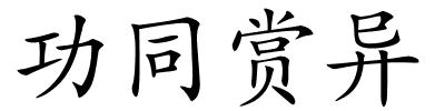 功同赏异的解释