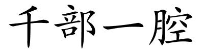 千部一腔的解释