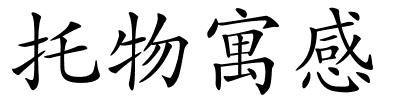 托物寓感的解释