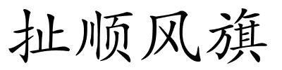 扯顺风旗的解释