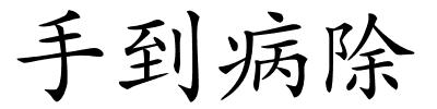 手到病除的解释