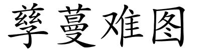 孳蔓难图的解释