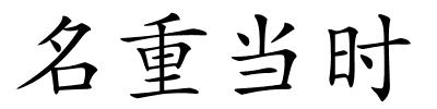 名重当时的解释