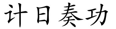 计日奏功的解释
