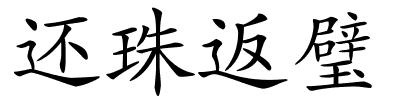 还珠返璧的解释